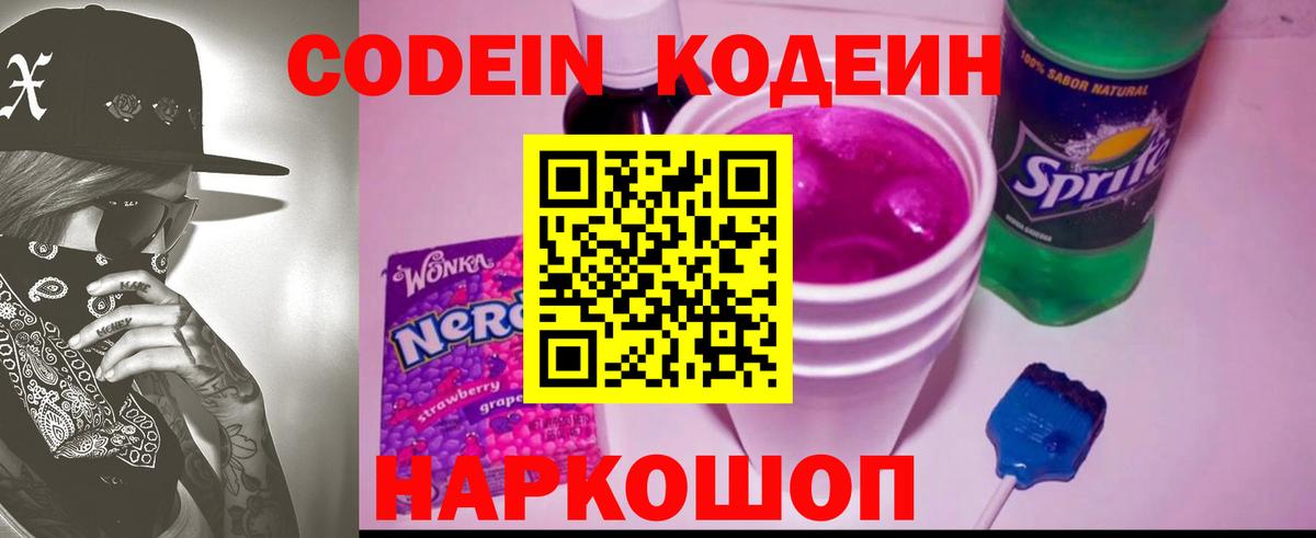 Кодеин Purple Drank Подольск